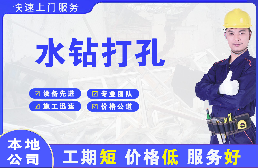郏县水钻打孔