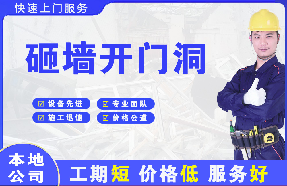 郏县砸墙开门洞